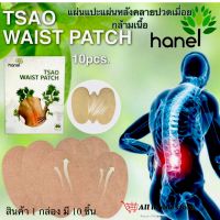 แผ่นแปะมาใแผ่นหลังคลายปวดเมื่อยกล้ามเนื้อ Hanel tsao Waist patch