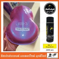 Muk Delight ?RB-3 สีพ่นรถยนต์ มุกดีไลท์ สีมุกเหลือบ (แบบสเปรย์)