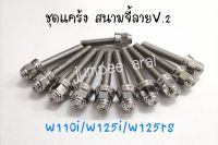 น๊อตแคร้งเครื่อง หัวสนามจี้ลาย w-110i/w-125i/w-125rs สแตนเลสแท้100%