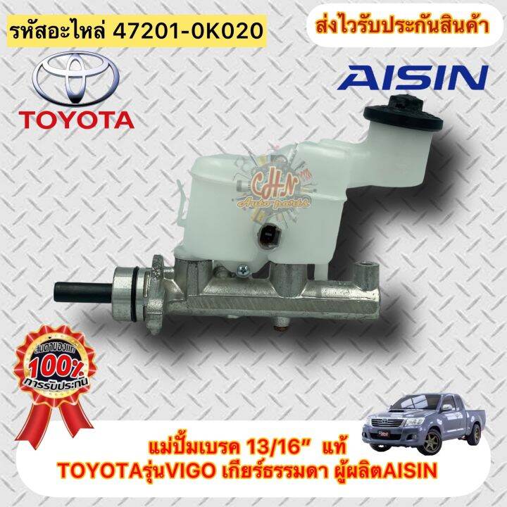 แม่ปั้มเบรค-13-16-แท้-วีโก้-ทุกรุ่น-รหัสอะไหล่-47201-0k020-ยี่ห้อtoyotaรุ่นvigo-เกียร์ธรรมดา-ผู้ผลิตaisin