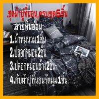 ☑️.ชุดผ้าปูที่นอน,ครบชุด6ชิ้น.มี3ขนาด.(6,5,3.5ฟุต)สินค้าคุณภาพดี,ราคาประหยัด#