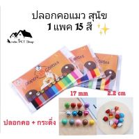 ปลอกคอแมว ปลอกคอสุนัข ปลอกคอลูกแมว ปลอกคอลูกสุนัข? 1 แพค มี 15 สี พร้อมกระดิ่ง