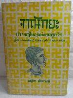 จาณักยะ  เสฐียร พันธุรังษี  สารคดีประวัติศาสตร์  ปราชญ์ใหญ่แห่งชมพูทวีป ผู้ประกาศหลักประวัติ และ รัฐประศาสนศาสตร์  ประวัติศาสตร์