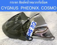 กระจก หน้ากาก แว่น ชิลล์ หมวกกันน็อค PHEONIX CYGNUS COSMO ไม่หลอกตามาตรฐาน