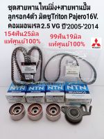 ชุดสายพานไทม์มิ่ง มิตซูTRITONไทร์ทัน2.5คอมมอนเรล16V.VG ดีเซล Pajero Sport ปี2006-2020 แท้ศูนย์100%