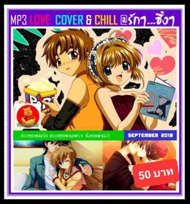 CD-MP3 สตริงรวมฮิต LOVE COVER & CHILL รักๆ ...ซึ้งๆ #เพลงไทย #เพลงเพราะ ☆แผ่นCD-MP3