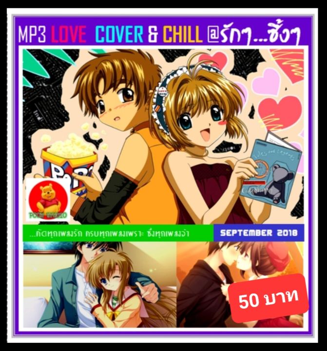 cd-mp3-สตริงรวมฮิต-love-cover-amp-chill-รักๆ-ซึ้งๆ-เพลงไทย-เพลงเพราะ-แผ่นcd-mp3