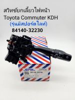 สวิทช์ยกเลี้ยวไฟหน้า Toyota Commuterคอมมูเตอร์ KDH(รุ่นมีไฟสปอร์ตไลท์)รหัส:84140-32230