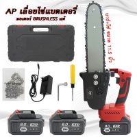 AP เลื่อยโซ่แบตเตอรี่ไร้สาย มอเตอร์ Brushless แท้ บาร์+โซ่ ขนาด 11.5 นิ้ว