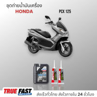 ชุดถ่าย HONDA PCX 125 น้ำมัน Liqui Moly Street สังเคราะห์แท้ 10W40/15W50