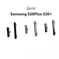 Samsung Galaxy S20Plus  S20+ ปุ่มกด ปุ่มสวิตซ์  ปุ่มเปิด ปุ่มปิด ปุ่มเพิ่มเสียง ปุ่มลดเสียง Push Button Side Volume Key On Off Switch  ปุ่มข้าง ปุ่มกดโทรศัพย์ มีประกัน1เดือน จัดส่งเร็ว