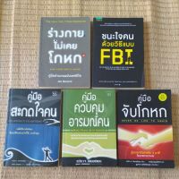 ชุดหนังสือหายาก5เล่ม ร่างกายไม่เคยโกหก ชนะใจคนด้วยวิธีแบบFBI คู่มือสะกดใจคน คู่มือควบคุมอารมณ์คน คู่มือจับโกหก