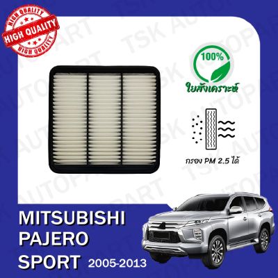 - กรองอากาศเครื่อง มิตซูบิชิ ปาเจโร่ สปอร์ต Mitsubishi Pajero Sport 2005-2013 ตรงตามรุ่น (510)