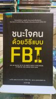 หนังสือ ชนะใจคนด้วยวิธีแบบ fbi