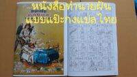 หนังสือทำนายฝันตำราแบบแป๊ะกงแปลไทยแม่นๆ (ฉบับแปลไทย) ทำนายฝันเพื่อเป็นการเสี่ยงโชค