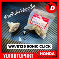 ตัวกดโซ่ราวลิ้นWAVE125. CLICK CBR SONIC