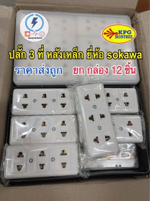 ปลั๊กไฟ เต้ารับ 2ขา 3ช่อง ยี่ห้อsokawa 📦ยกกล่อง 12 ชิ้น 📦 ⚡️16a250v แถม กล่องpvc