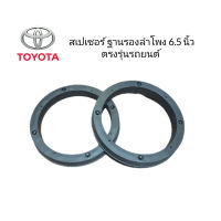 สเปเซอร์ ฐานรองดอกลำโพง ตรงรุ่น TOYOTA 6.5 " สีดำ แพค 2 ข้าง 1 คู่