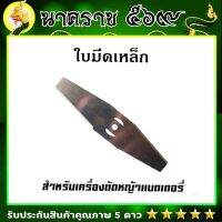 ใบมีด ตัดหญ้าแบตเตอรี่ 12 V (รูเล็ก)