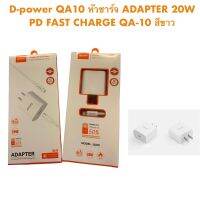 D-power QA10 หัวชาร์จ ADAPTER 20W PD FAST CHARGE QA-10 สีขาว