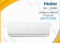 เครื่องปรับอากาศ Haier 9000btu HSU-10CQAA Fix speed