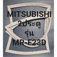 ขอบยางตู้เย็นMITSUBISHI 2ประตูรุ่นMR-F23Dมิตรชู