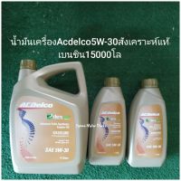 น้ำมันเครื่องAcdelco5W-30สังเคราะห์แท้
เบนซิน15000โล