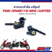 ฝาครอบหัวฉีด FINN115i/SPARK115iNEW(2016)/JUPITER แท้ศูนย์(2SU-E3938-00)