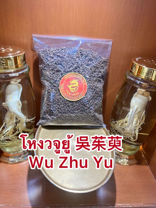 โหงวจูยู้-wu-zhu-yu-โหง่วจูยู้-โหงวจู-บรรจุ250กรัมราคา280บาท