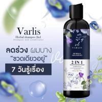 ⚡️แชมพูวาริส **แชมพูสมุนไพร 2 in 1** (ออแกนิค ลดผมร่วง) ของแท้? #Varlis?