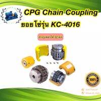 ยอยโซ่ CPG Chain Coupling รุ่น KC-4016