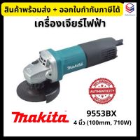 Makita เครื่องเจียร์ไฟฟ้า 4”(100mm) สวิทช์ท้าย ?ของแท้? รุ่น 9553BX