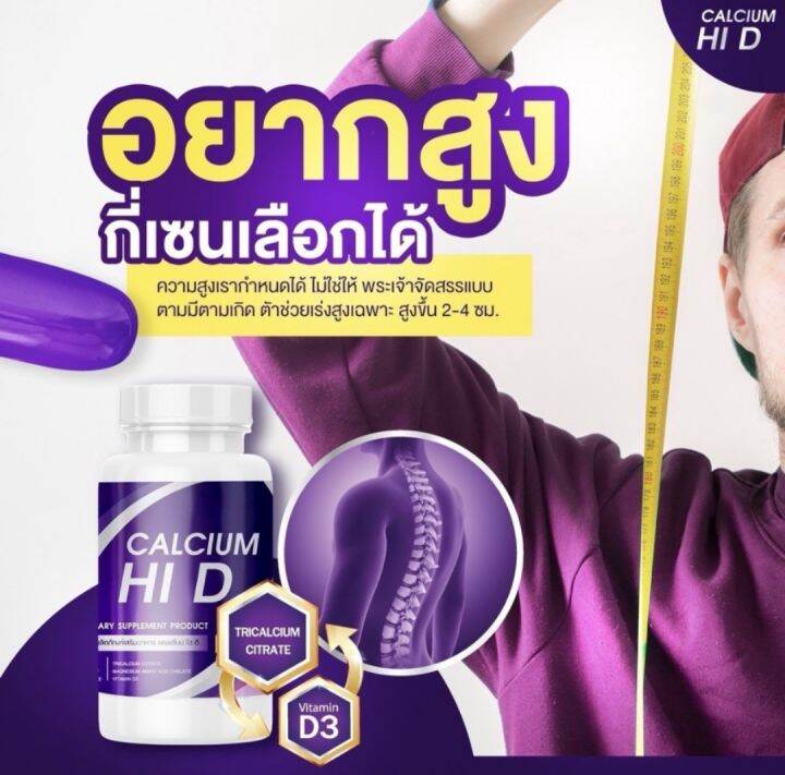 calcium-hi-d-ไฮดี-1แถม1-แคลเซียม-แคลเซียมตัวสูง-เพิ่มมวลกระดูก-เพิ่มความสูง-สบรรเทาอาการปวดไมเกรน-ปวดเมื่อยตามข้อ