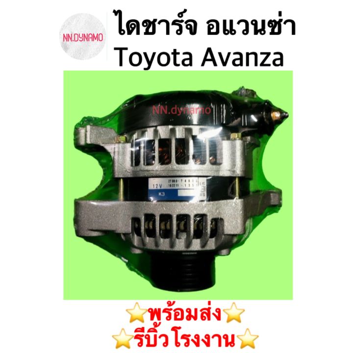 ไดชาร์จ-อแวนซ่า-toyota-avanza-1-5-เบนซิน