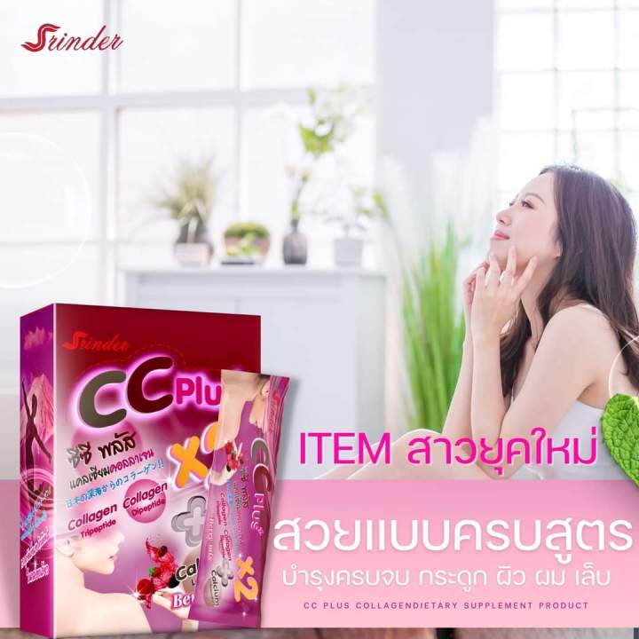 สรินเดอร์-ซีซีพลัส-คอลลาเจน-2-กล่อง-750-บาท-ส่งฟรี