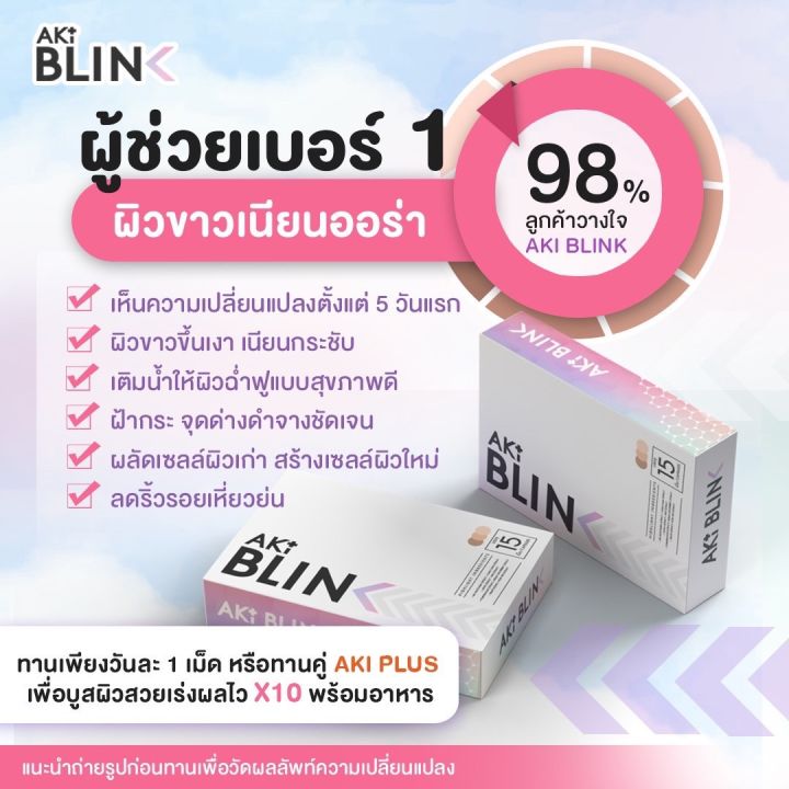 aki-blink-ขาวใส-ฝ้ากระจางไว-อย่างปลอดภัย