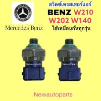 สวิตซ์เพรสเชอร์ BENZ W202 W210 ตากลม W140 ปลั๊ก 3ขา สวิทเพรสเชอร์ แอร์ เบนซ์ C-CLASS E-CALSS S-CLASS น้ำยาแอร์ 134a ใช้ด้วยกันได้ทุกรุ่น