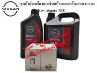 ชุดน้ำมันเครื่องสังเคราะห์แท้ 0W-20  กรองน้ำมันเครื่องแท้ แหวนรอง NEW ALMERA