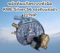 หม้อต้มแก๊สระบบหัวฉีด KME รุ่น S6 รองรับแรงม้าสูงสุด 217 แรงม้า นำเข้าจากประเทศโปแลนด์