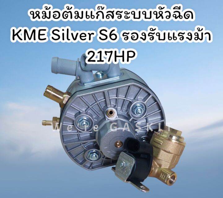 หม้อต้มแก๊สระบบหัวฉีด-kme-รุ่น-s6-รองรับแรงม้าสูงสุด-217-แรงม้า-นำเข้าจากประเทศโปแลนด์