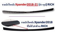 ชายบันไดหลัง Xander 2018-2021(RICH) สินค้าคุณภาพ สนใจแบบไหนทักแชทได้เลย