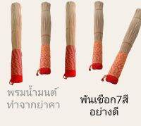 พรมน้ำมนต์พระ  ย่าคาสำหรับพระสงฆ์ไช้พรมน้ำมนต์