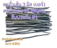 ตะกั่วเส้น 3 มิล ตะกั่วอ่อน 1kg (9.4-12g) ทำ เหยื่อ ทุ่นตกปลา