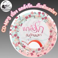 CD-MP3 เรื่อง แกล้งรัก...กับดักเสน่หา นิยายเสียง  ฟังเพลิน ฟังสนุก (รหัส CD-M03)