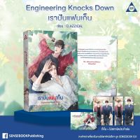 [Pre-order] นิยายวาย Engineering Knocks Down เราปันแฟนเก็น ปิดพรีรอบสุดท้าย 06/04/65 11.00น.