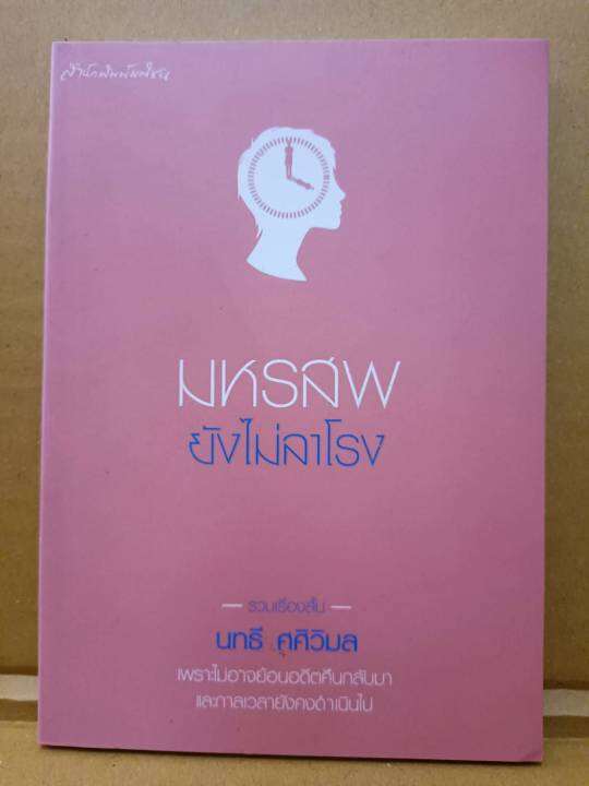 มหรสพยังไม่ลาโรง-รวมเรื่องสั้น-นทธี-ศศิวิมล-นิยายมือสอง