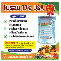 ธาตุโบรอน 17% ช่วยให้พืชติดดอกออกผลดก ช่วยขับเคลื่อนน้ำตาลไปสุ่ผลผลิต ใช้ได้กับพืชทุกชนิดขนาดบรรจุ1กิโลกรัม