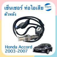 เซนเซอร์ ท่อไอเสีย ตัวหลัง สำหรับรถ Honda Accord 2003-2007 ยี่ห้อ VDO รหัสสินค้า 16014417