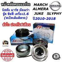 หน้าคลัช คอมแอร์ มาร์ช อัลเมร่า จู๊ค ซิลฟี่ 1.6 นิสสัน (ยี่ห้อ Hytec Nissan March) Nissan Almera Juke Slyphy 1.6 ชุดคลัตซ์ ครบชุด ชุดครัช หน้าครัช หน้าครัชแอร์ แอร์รถยนต์ คลัชคอมแอร์ ชุดหน้าคลัช