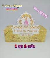 (1ชุด)ครีมพีออร่าไนท์ กล่องเหลือง ของแท้100%?P Aura Night Whitening